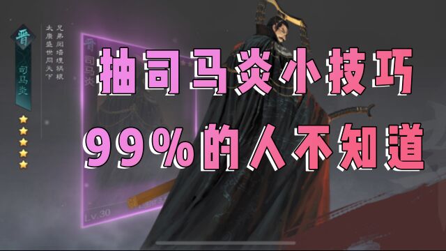 抽司马炎小技巧,99%的人不知道!