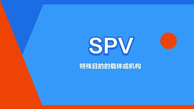 “SPV”是什么意思?