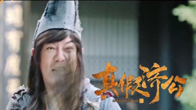 《真假济公》郭亚鹏导演神话电影,看真假济公如何迷惑众人