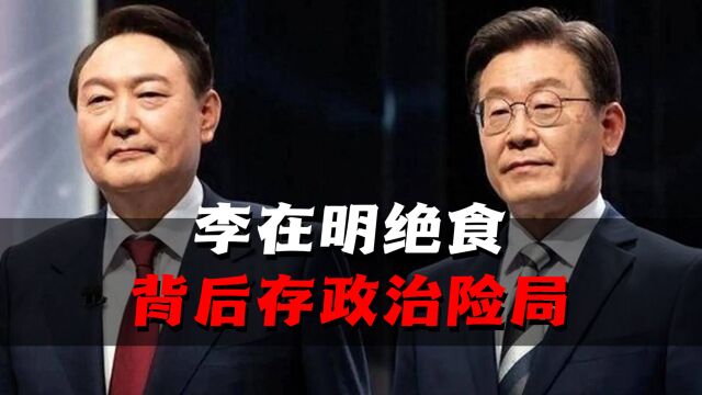 李在明绝食背后的政治险局:在野党借机抗争,韩政坛中有类似案例