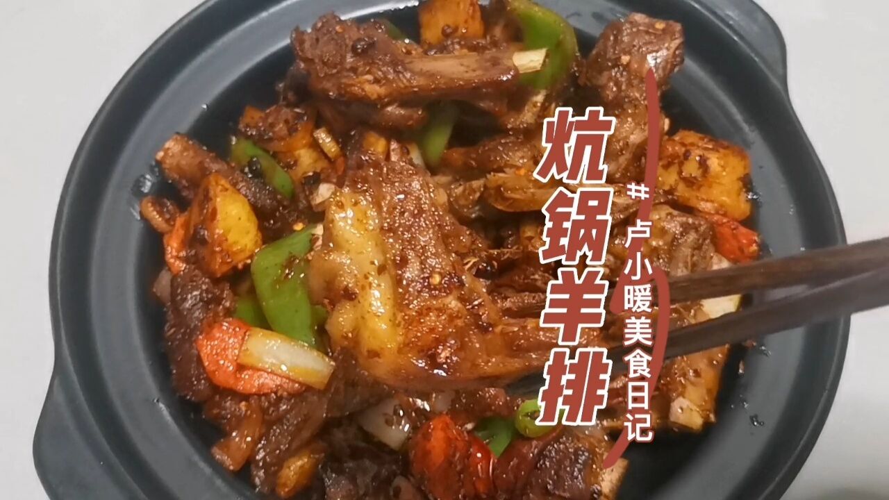 今做了一大锅炕锅羊排,一点都不膻,最喜欢吃里面的土豆