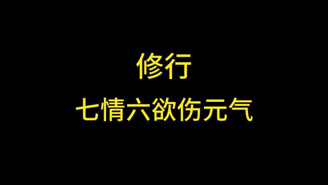 七情六欲伤元气