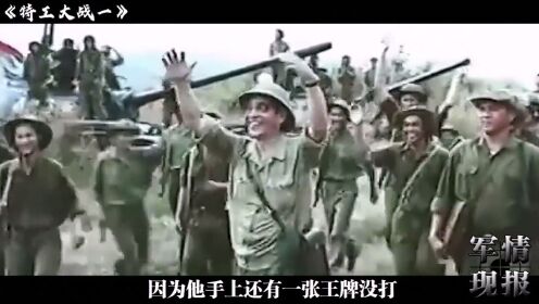解放军智战越南特工黑玫瑰，你知道吗，关注我请欣赏视频