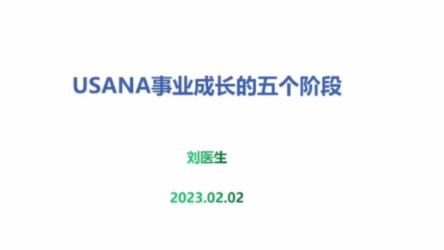 USANA事业成长的五个阶段