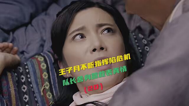 王子月不听指挥陷危机,队长舍命营救表真情,太玄了! #神勇武工队传奇