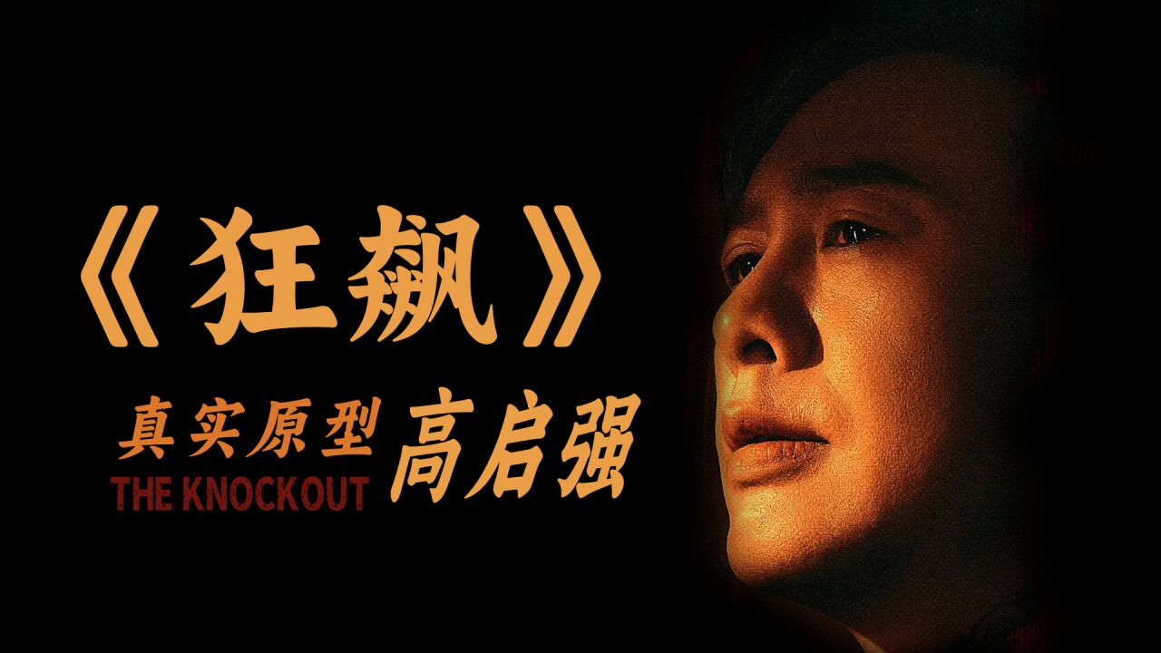 第02集 《狂飙》导演认证的高启强原型到底是谁_高清1080P在线观看平台_腾讯视频
