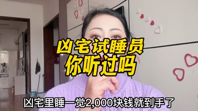 凶宅试睡员坑你踩过吗