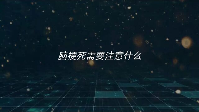 脑梗死需要注意什么?