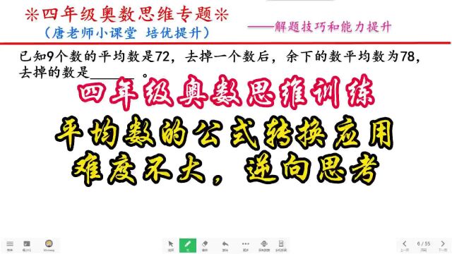 四年级奥数思维训练平均数的公式转换应用,难度不大,逆向思考