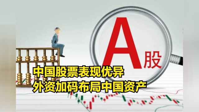 210亿美元!中国股票表现优异,外资加码布局中国资产