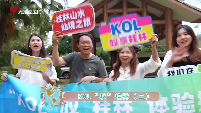 特别报道 | KOL“叹”桂林(二)