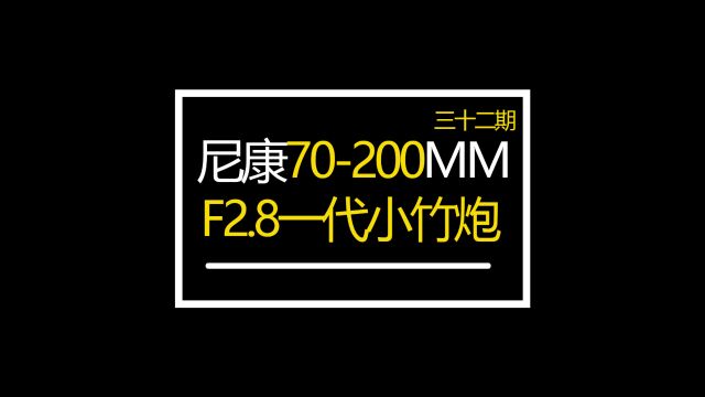 尼康70200MMF2.8一代小竹炮