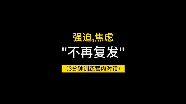 强迫症,因什么复发,因什么不复发【强迫症,口水强迫,呼吸强迫,洁癖强迫,强迫意向,疑病症,恐艾,恐癌】