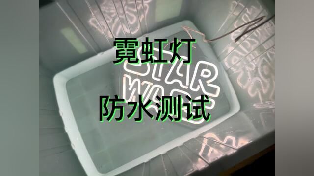 霓虹灯防水测试,带大家看看我们厂经验丰富的师傅手艺做的霓虹灯泡水能坚持几天,让我们期待一下吧 #户外装修#门头招牌