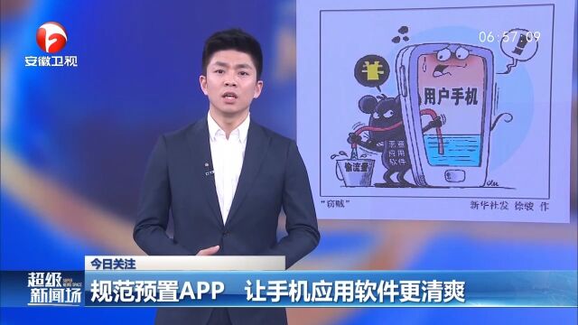 规范手机预置APP,让手机应用软件更清爽