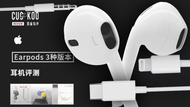 全新TypeC版实测,三种接口全面对比:苹果耳机 Apple Earpods