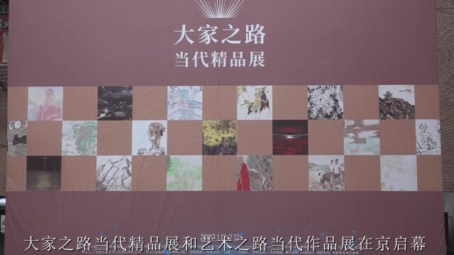 大家之路当代精品展和艺术之路当代作品展在中国艺术研究院油画院启幕