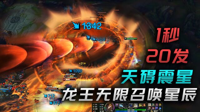 一秒20发天碍震星!龙王登神无视冷却,无限召唤星辰统治峡谷