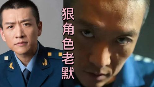 狠角色老默，冯兵直言下一个角色更狠