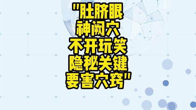 舌诊哥:肚脐眼,神阙穴,不开玩笑,隐秘,关键,要害穴窍