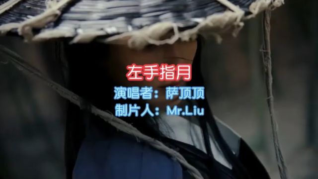 《左手指月》完整版MV