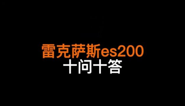 雷克萨斯ES200十问十答