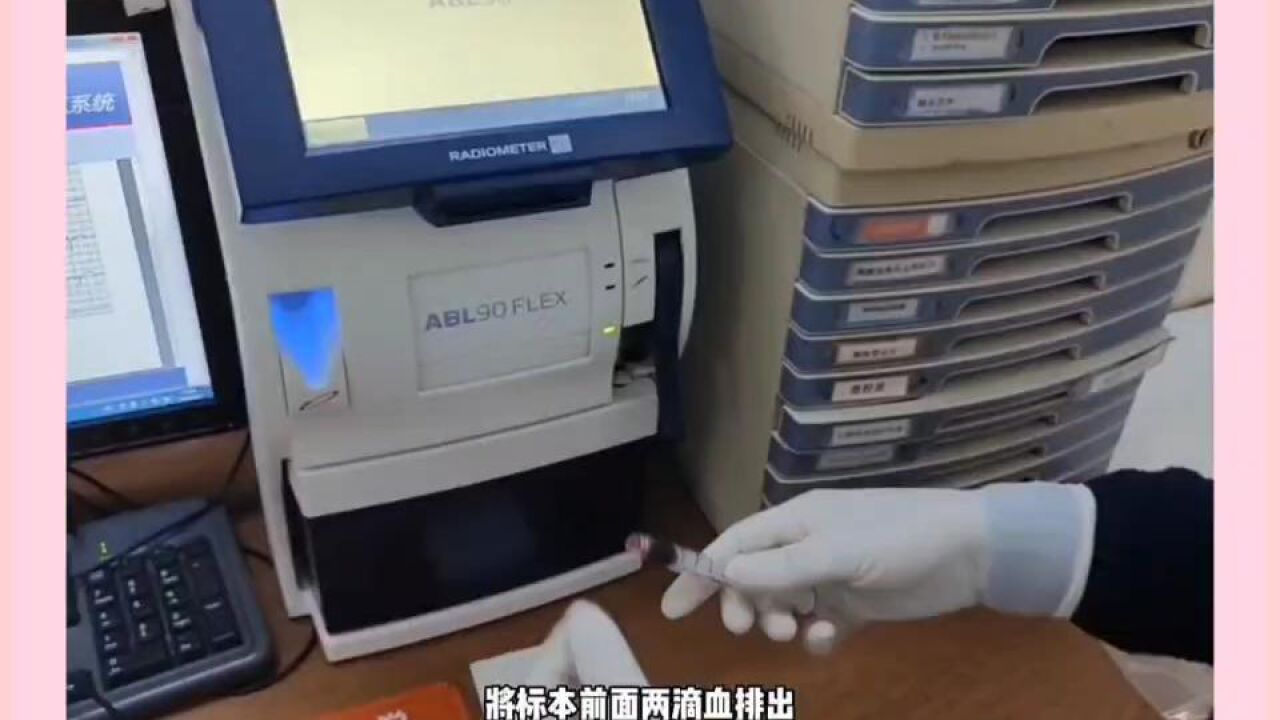 血气分析仪的操作_腾讯视频}