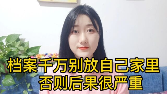 档案千万别放自己家里,否则后果很严重