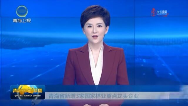 青海省新增3家国家林业重点龙头企业