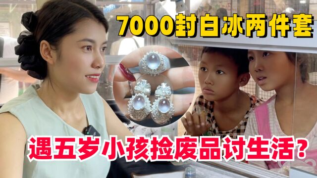 7000封白冰两件套,遇五岁小孩捡废品讨生活,感慨在中国真幸福!