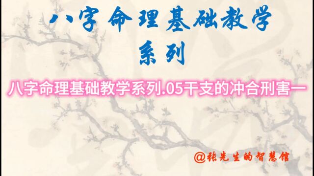 八字命理基础教学系列.05干支的冲合刑害一