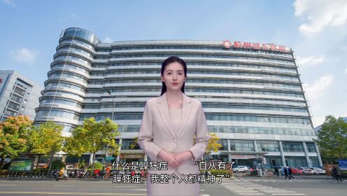 杭州城东医院精神科：什么是躁狂症