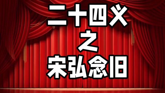 中华德育故事之二十四义之宋弘念旧