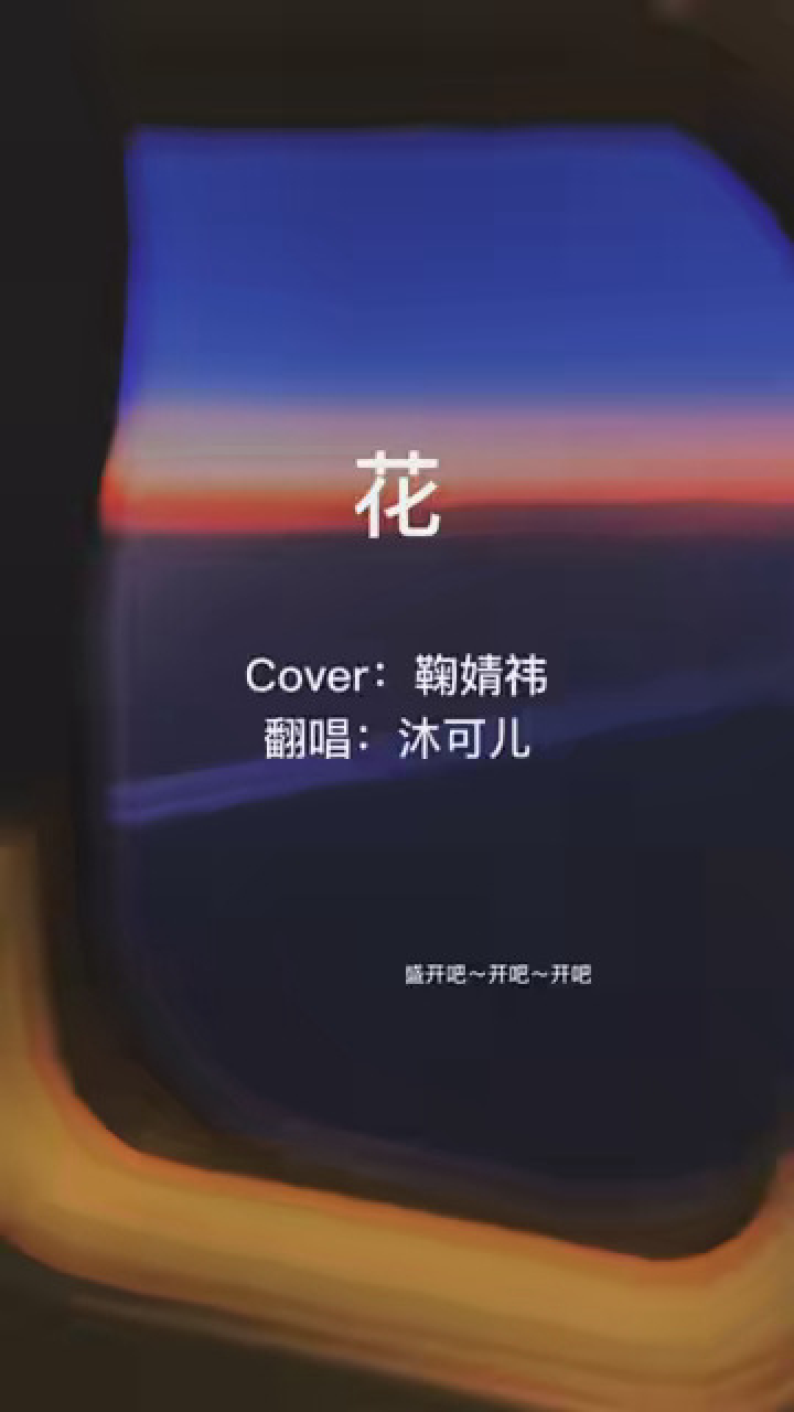 从初见能够爱到最后一秒也足够吧?#花 #鞠婧祎新歌花 #翻唱