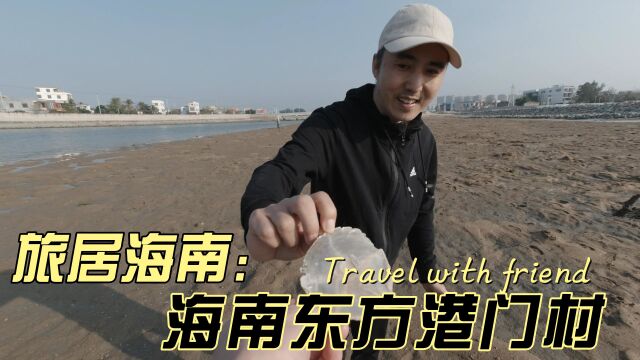 海南环岛游第一站——在西海岸却要叫东方市,港门村渔村休闲游