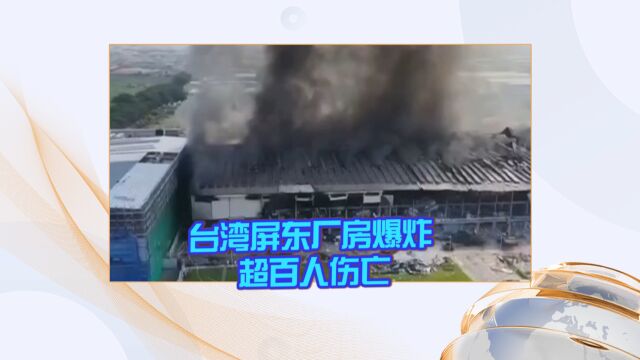 台湾屏东一厂房爆炸 超百人伤亡