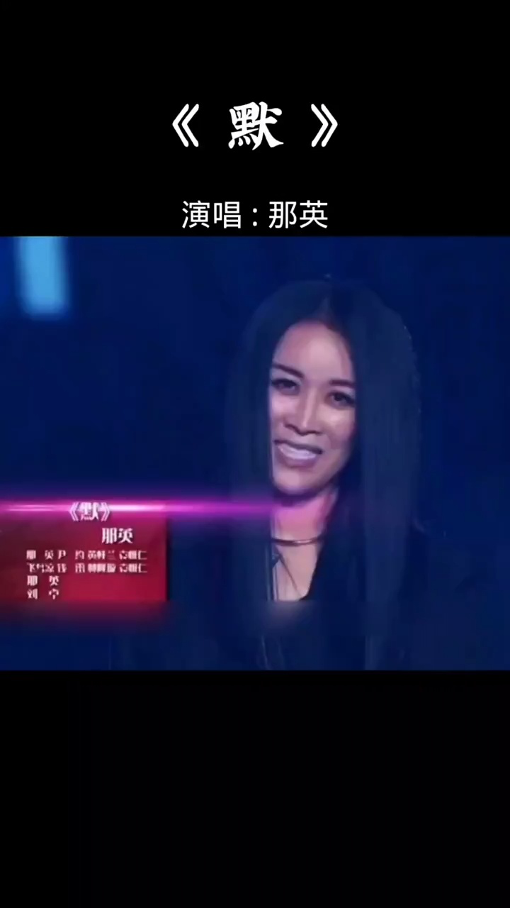 那英  深情演唱《默》柔情磁性嗓音唱苦情歌,太好听了