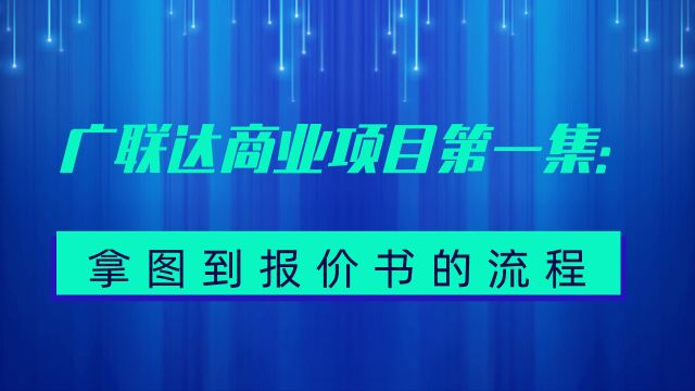 广联达商业项目第一集:拿图到报价书的流程