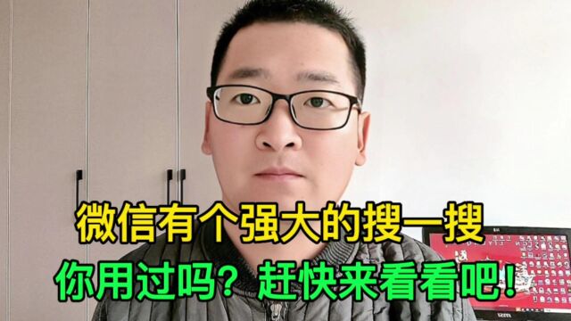 微信有个强大的搜一搜功能,你知道吗?赶快来试试吧!