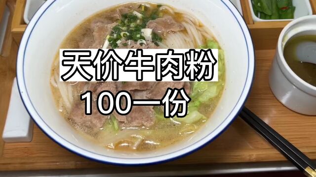 湖南常德“天价”牛肉粉,100一份,一天能卖10份,大家看看怎么样?