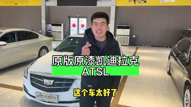 凯迪拉克atsl还值多少#凯迪拉克 #二手车搬运工 #二手车