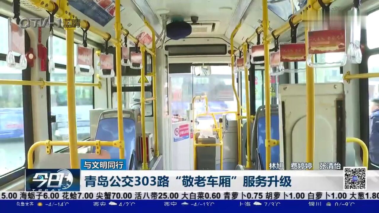 添设靠垫,更新小药箱!青岛公交303路"敬老车厢"服务升级