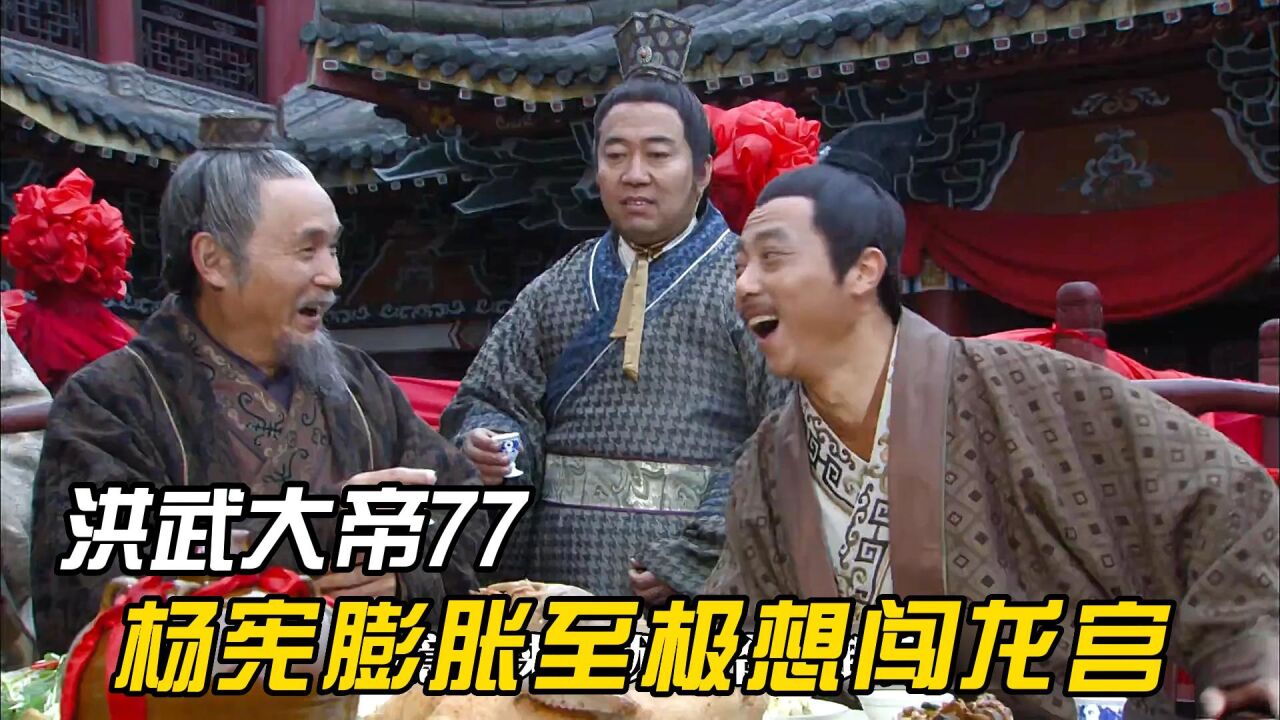 杨宪生日大摆宴席，胡惟庸假模假样带头祝贺，刘伯温却去都不想去_腾讯视频