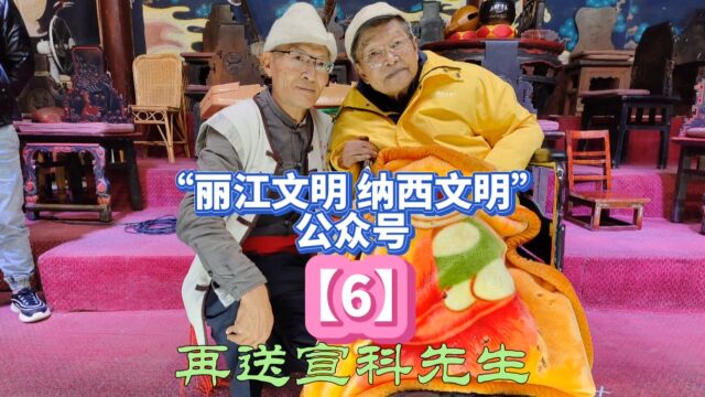 再送宣科先生!(直播丽江)(记录一个时代) 9(6)