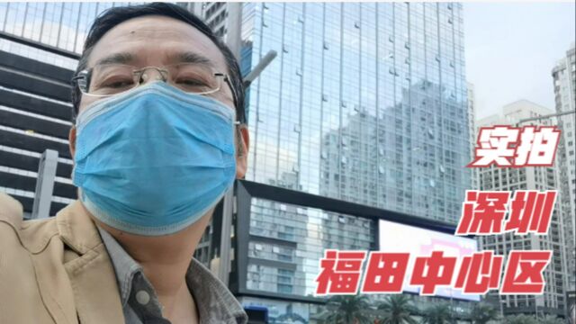 步行2公里,实拍深圳福田中心区,四十年前的小渔村,现在是国际化的大都市