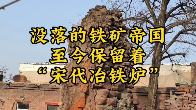 武安矿山村,曾经的铁矿“王朝”,至今仍保留着“宋代冶铁炉”