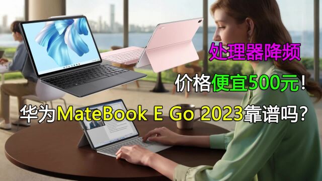 处理器降频!华为MateBook E Go 2023靠谱吗?