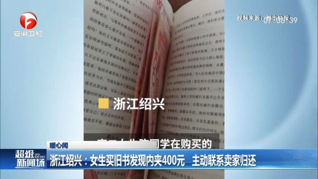 浙江绍兴:二手书里夹了400元,女生主动联系卖家归还