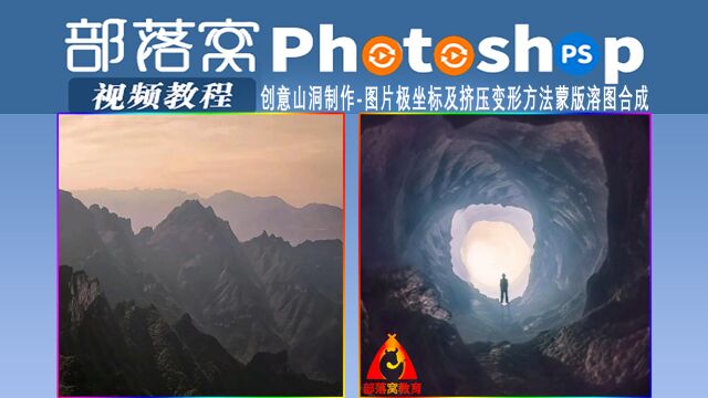 ps创意山洞制作视频:图片极坐标及挤压变形方法蒙版溶图合成