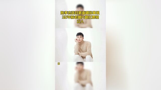 陈孝志获封蒙面唱将鼻祖 32年前老唱片翻红震惊众人